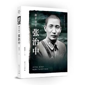 和平将军张治中 勇于外站，耻于内争；他无愧于“和平将军”的美名。