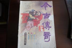 《今古传奇》1987年3期