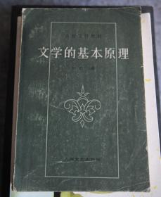 文学的基本原理