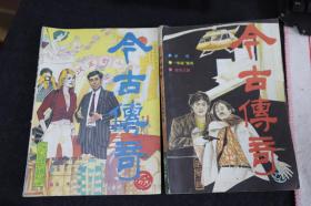 《今古传奇》1988年2、4期