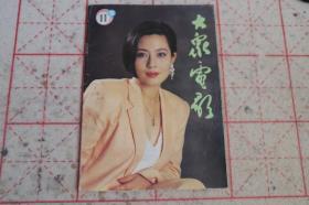 《大众电影》1993年11