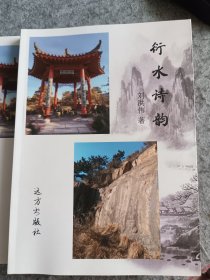 衍水詩韻