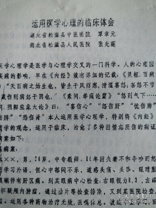 运用医学心理的临床体会