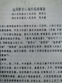 运用医学心理的临床体会