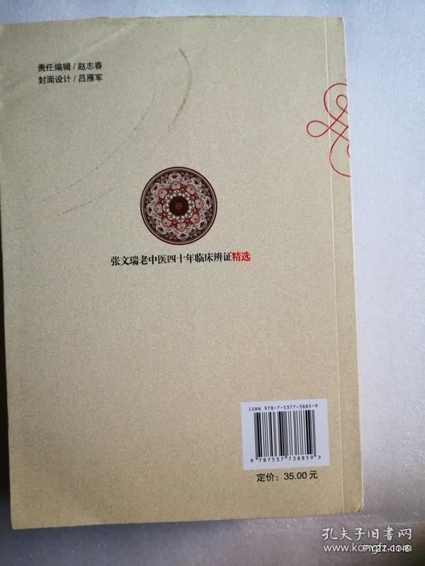 张文瑞老中医四十年临床辨证精选