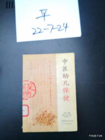中医幼儿保健
