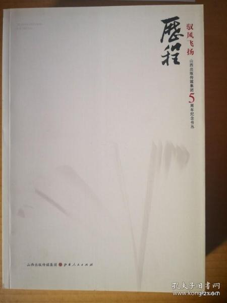 山西出版传媒集团5周年纪念书丛 ：驭风飞扬（心路，书道，历程）三册全