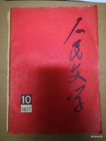 人民文学1977年第10期