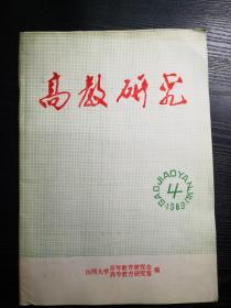 山西大学高教研究1989年第4期