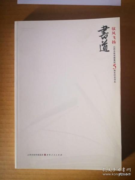 山西出版传媒集团5周年纪念书丛 :驭风飞扬 书道