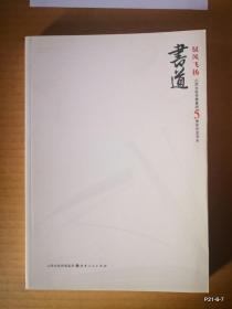 山西出版传媒集团5周年纪念书丛 ：驭风飞扬（心路，书道，历程）三册全