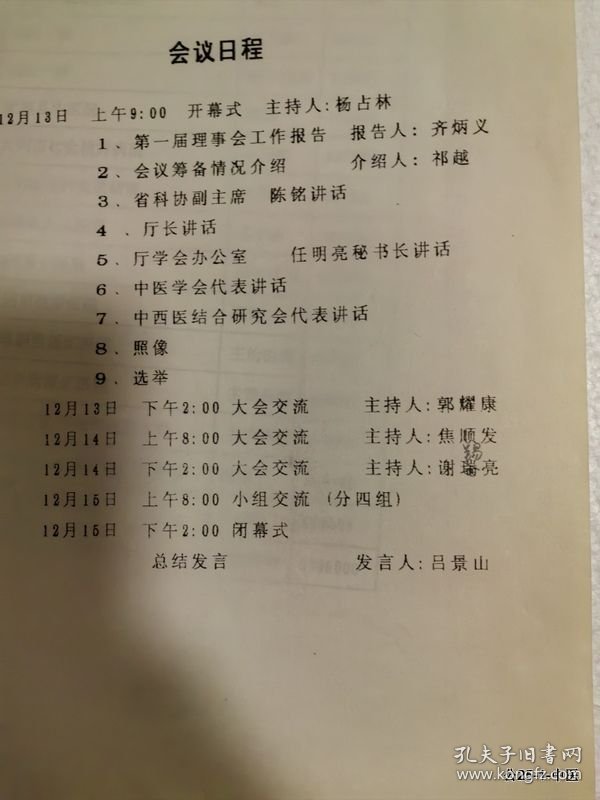 山西省中医第一届理事会工作报告会议日程，山西省针灸学会理事会换届及学术交流会闭幕词吕景山