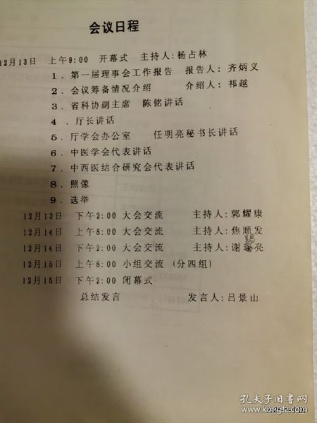山西省中医第一届理事会工作报告会议日程，山西省针灸学会理事会换届及学术交流会闭幕词吕景山