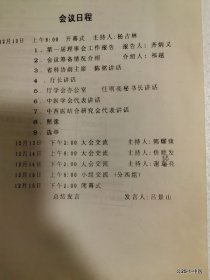 山西省中医第一届理事会工作报告会议日程，山西省针灸学会理事会换届及学术交流会闭幕词吕景山