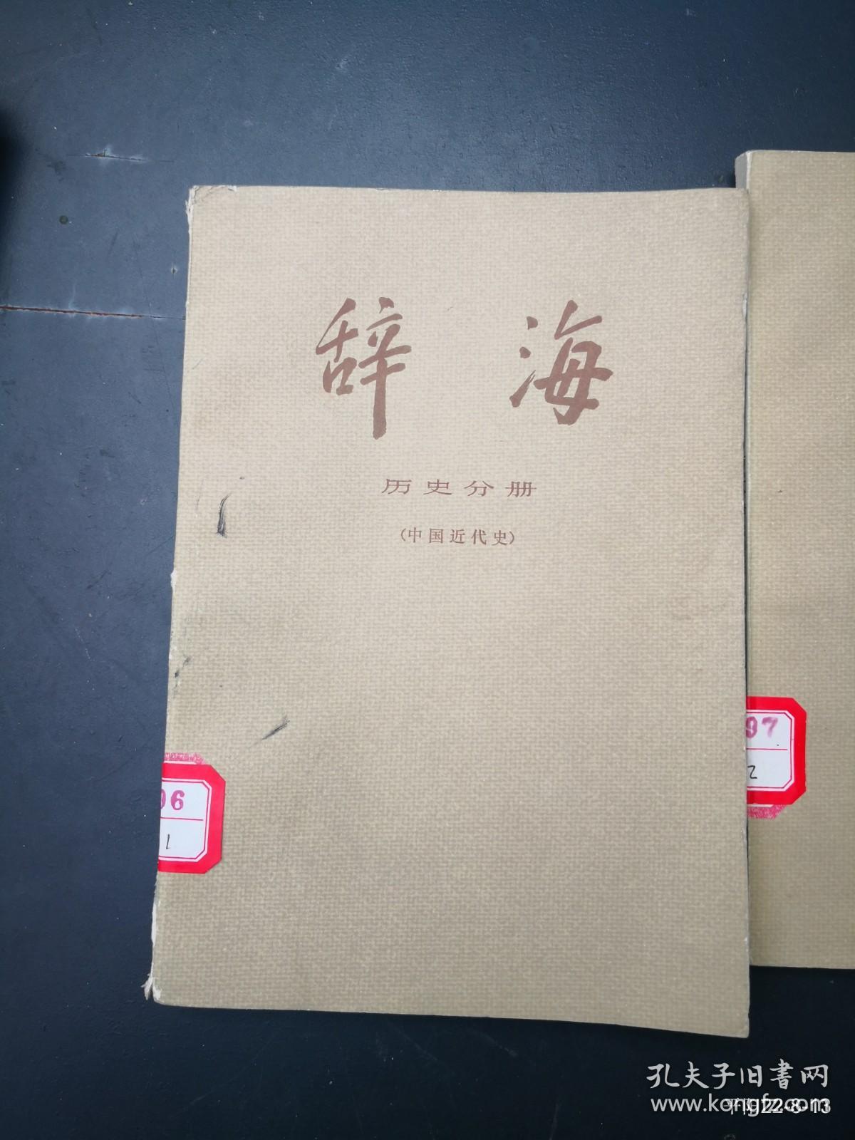 辞海历史分册 (中国近代史)上下册