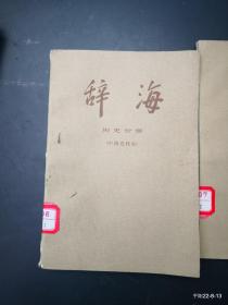 辞海历史分册 (中国近代史)上下册