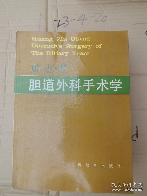 胆道外科手术学