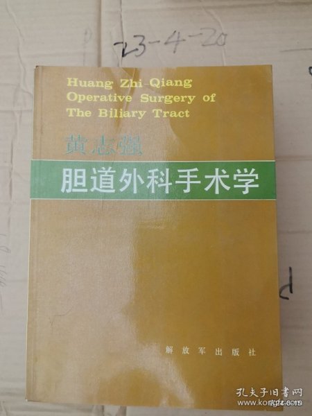 胆道外科手术学