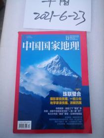 中国国家地理 2020年第12期