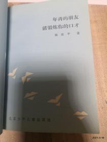 年青的朋友请锻炼你的口才