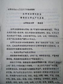 山西省农业现代化学术讨论会材料：从枣树虫害的防治看我省红枣生产的发展