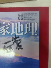中国国家地理 2019年第 3.6，8,12期