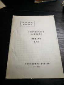 中国行政管理学会首届年会论文：对乡镇干部实行层次性分类管理的思考