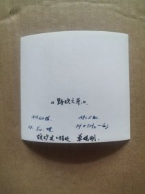 单晓刚摄影作品11：野炊之乐 背面有文字说明