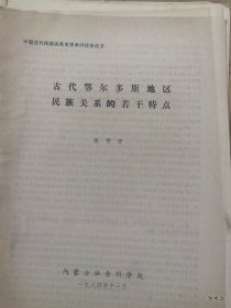 中国古代民族关系史学术讨论会论文17：古代鄂尔多斯地区民族关系的若干特点