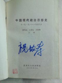 中国现代政治思想史