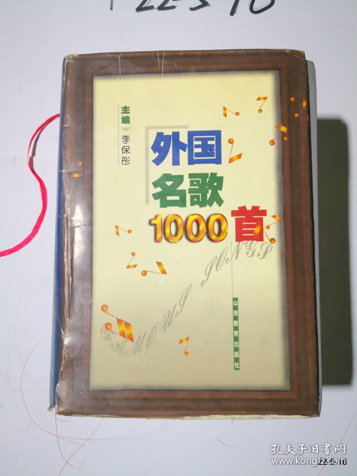 外国名歌1000首