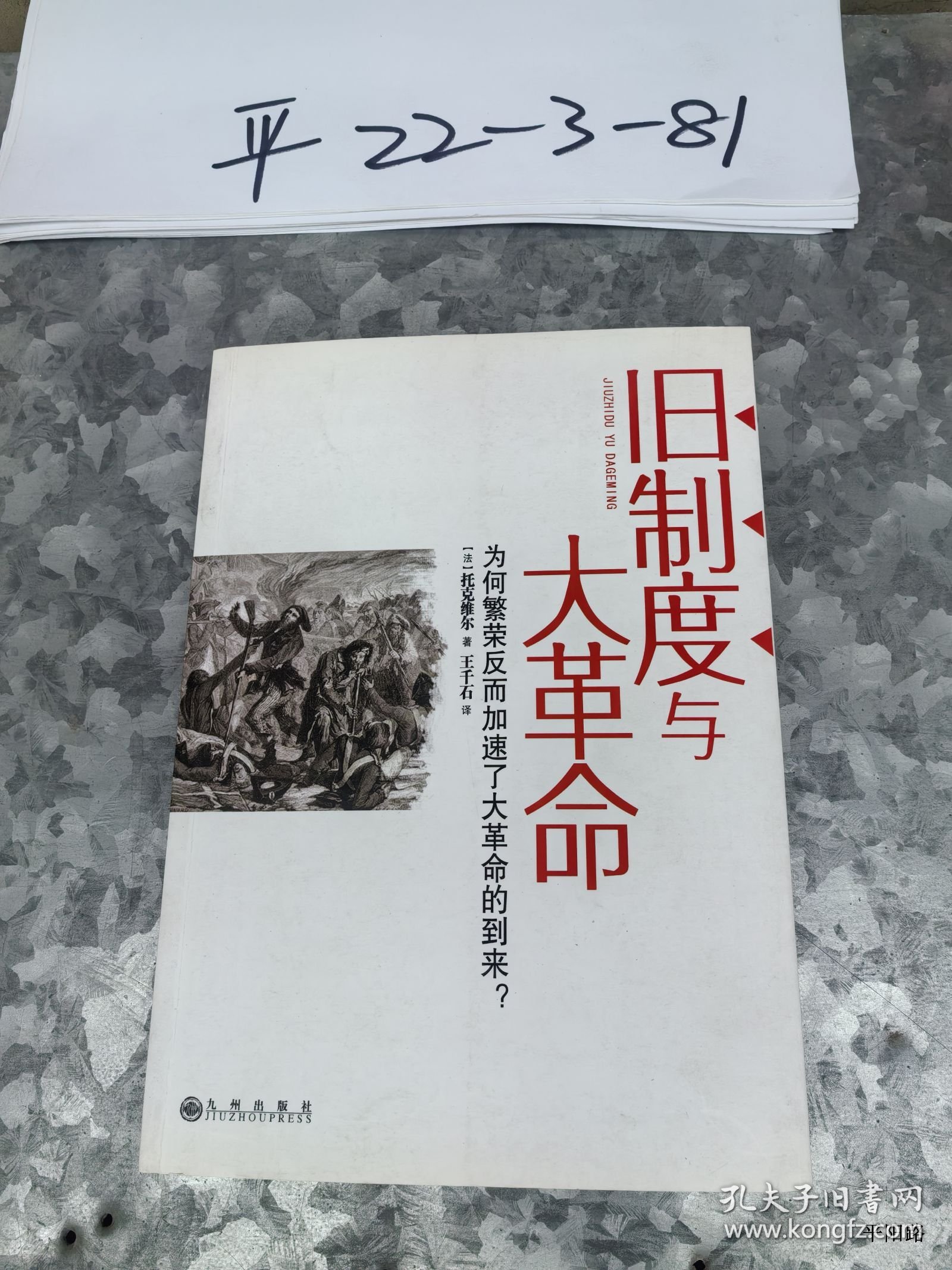 旧制度与大革命：为何繁荣反而加速了大革命的到来?