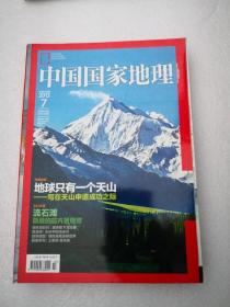 中国国家地理  2013年 第7期