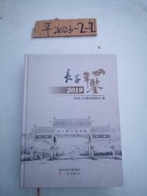 长子年鉴2019