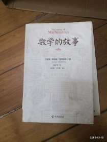 数学的故事