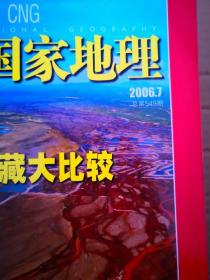 中国国家地理2006年第5，6，7期