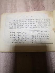 后西游记 之十六：唐僧说法