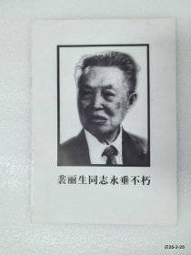 悼词：裴丽生同志生平，赵力之同志生平，张天乙同志生平