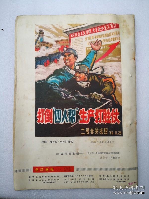 连环画报1977年第1,2，3，4,5,6，8，9，12期