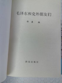 毛泽东和党外朋友们