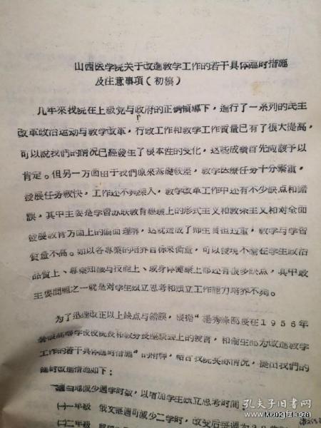 山西医学院油印关于改进教学工作的若干具体临时措施及注意事项