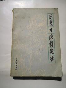 荀慧生演剧散论