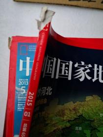 中国国家地理  2015年 第1，2期 河北专辑