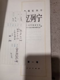 回忆列宁（第一卷）