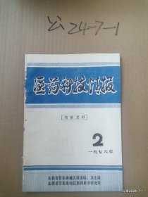 医药科技情报1976年第2期儿童专辑