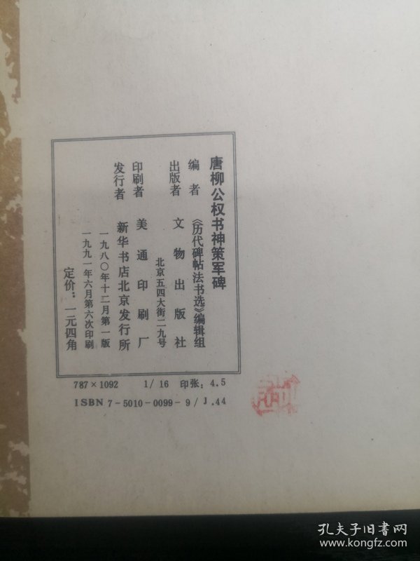 唐柳公权书神策军碑