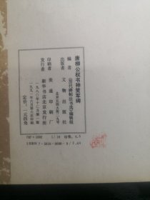 唐柳公权书神策军碑