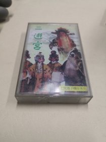 老磁带收藏上党梆子精华系列 三关排宴  二进宫