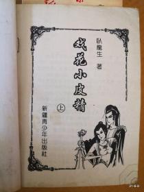 戏花小皮精 （上册）