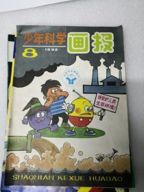 少年科学画报1992年第8期